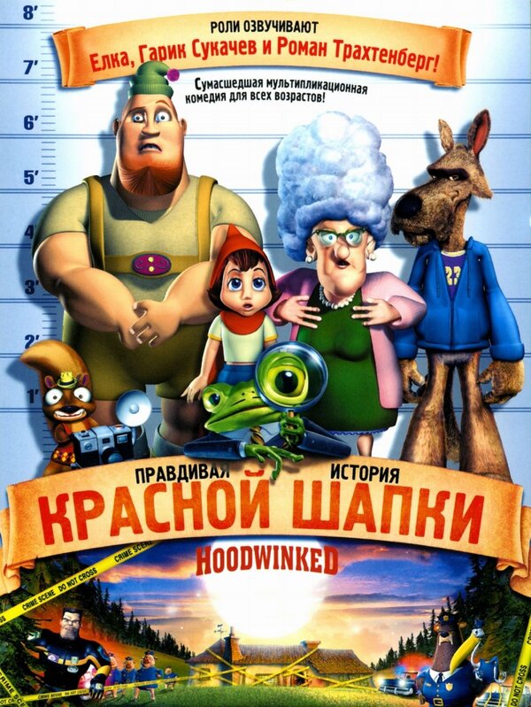 Правдивая история Красной Шапки постер